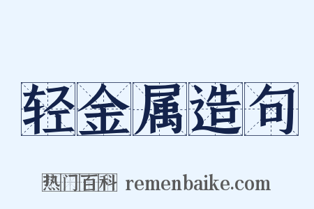 轻金属造句是什么意思的图片